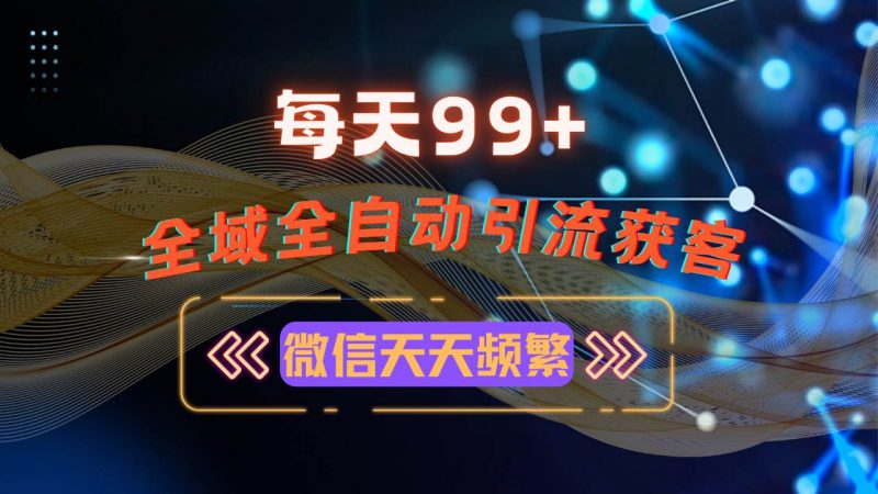 (13536期)12月最新,全域多平台引流私域打法,小红书,视频号,抖音全自动引流获…-轻创社项目网