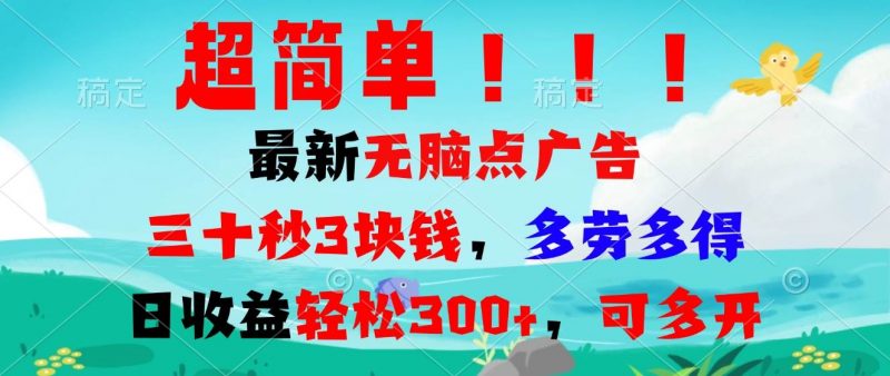 (13549期)超简单最新无脑点广告项目,三十秒3块钱,多劳多得,日收益轻松300+,…-轻创社项目网