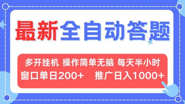 (13605期)最新全自动答题项目,多开挂机简单无脑,窗口日入200+,推广日入1k+,…-轻创社项目网