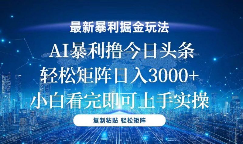(13567期)今日头条最新暴利掘金玩法,轻松矩阵日入3000+-轻创社项目网