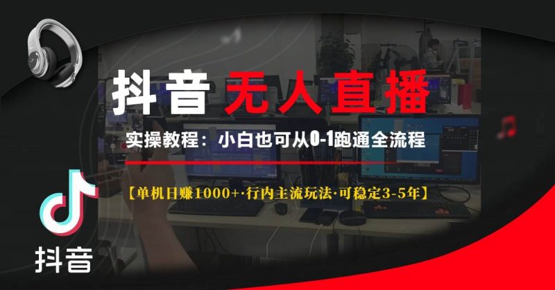 (13639期)抖音无人直播实操教程【单机日赚1000+行内主流玩法可稳定3-5年】小白也…-轻创社项目网