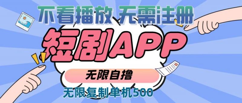 (13603期)2024最新短剧玩法,无需注册,不看播放,无限复制单号轻松日入500+-轻创社项目网