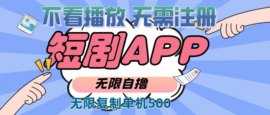 图片[1]-（13603期）2024最新短剧玩法，无需注册，不看播放，无限复制单号轻松日入500+