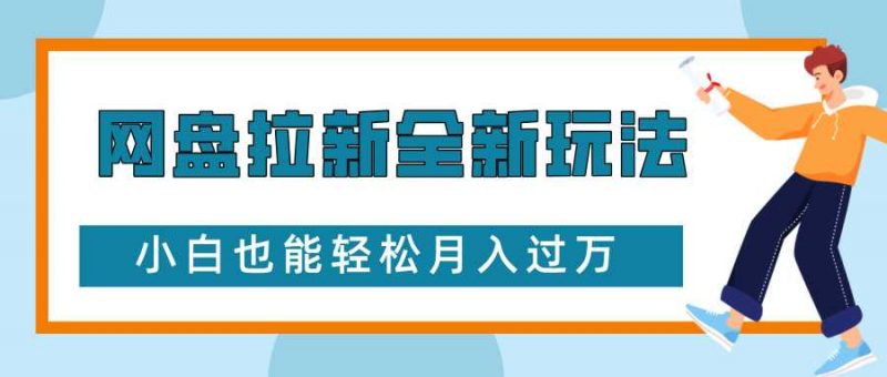 网盘拉新全新玩法,免费复习资料引流大学生粉二次变现,小白也能轻松月入过W【揭秘】-轻创社项目网