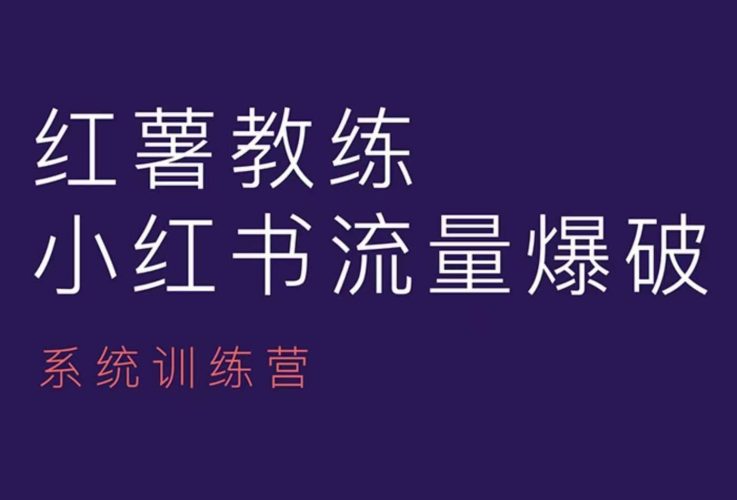 红薯教练-小红书内容运营课,小红书运营学习终点站-轻创社项目网