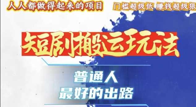 一条作品收益1k+,独家技术和黑科技首次公开,11纯搬,爆流爆粉嘎嘎猛,有手就能干【揭秘】-轻创社项目网
