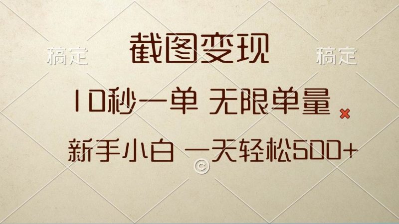 (13690期)截图变现,10秒一单,无限单量,新手小白一天轻松500+-轻创社项目网