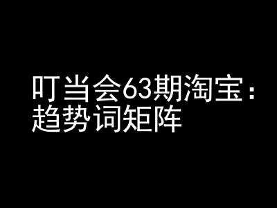 《淘宝天猫打爆班》原创高阶技术第63期,趋势词矩阵技术和玩法-轻创社项目网