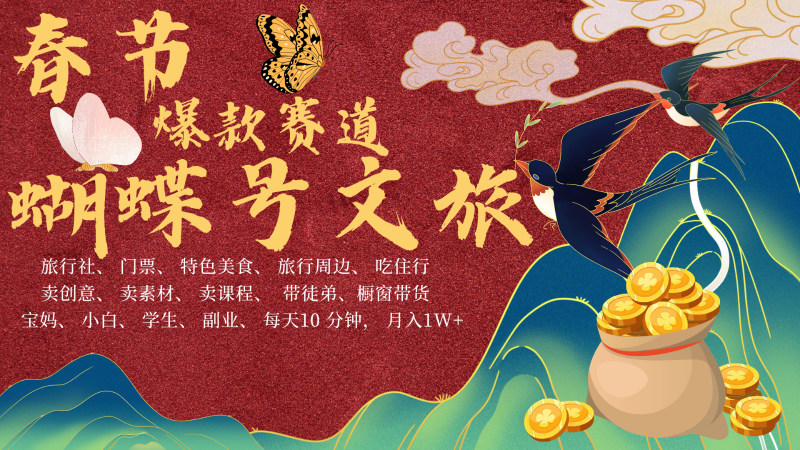 AI春节搞钱4.0升级版 蝴蝶号超火爆文旅赛道 AI一键制作 批量出内容 春节做轻松…-轻创社项目网