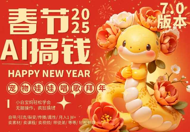 AI春节搞钱7.0升级版,蝴蝶号超火爆萌宠唱歌拜年,AI一键制作,每日轻松十分钟 ?月挣米1W+-轻创社项目网