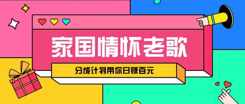 经典家国情怀歌曲盘点赛道开启撸金模式,视频分成计划带你轻松日赚百元-轻创社项目网