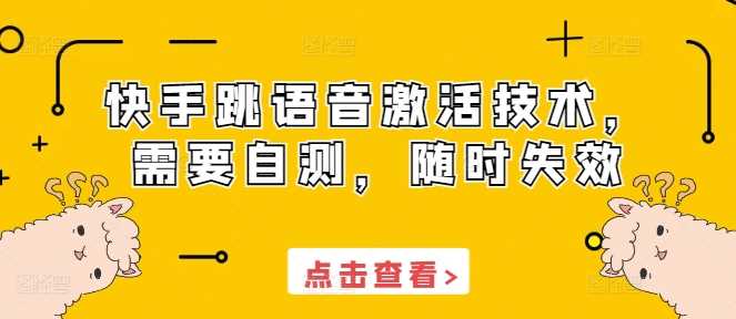 快手跳语音激活技术,需要自测,随时失效-轻创社项目网