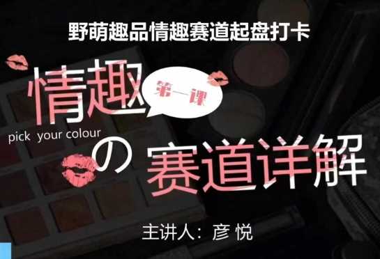 比高社群:情趣赛道训练营,野萌趣品情趣赛道起盘打卡,市场刚需项目-轻创社项目网