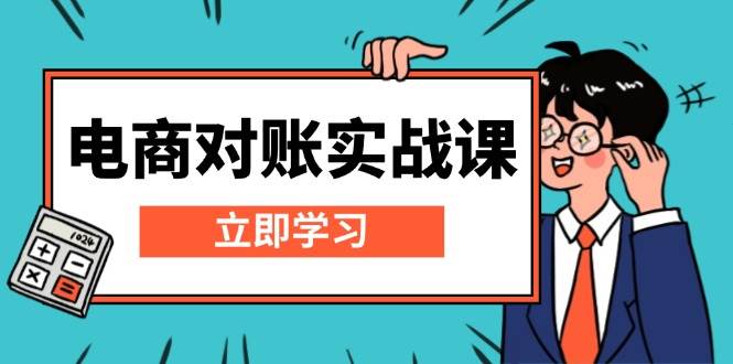 (13573期)电商 对账实战课:详解Excel对账模板搭建,包含报表讲解,核算方法-轻创社项目网