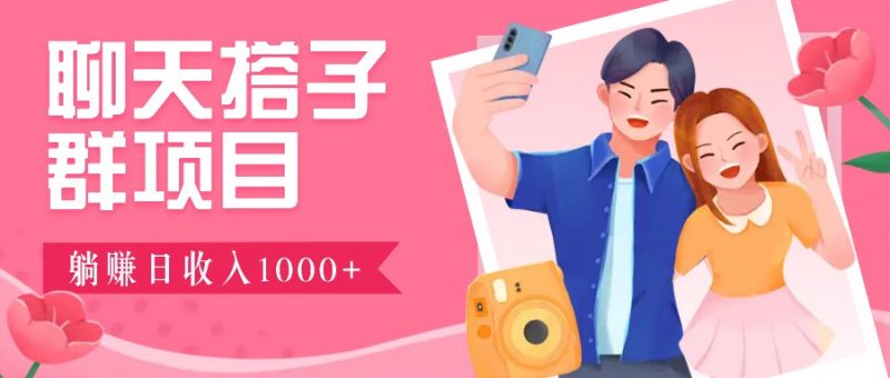 无门槛群自动操作日入1000~3000+,超火搭子群,附免费后台支持-轻创社项目网