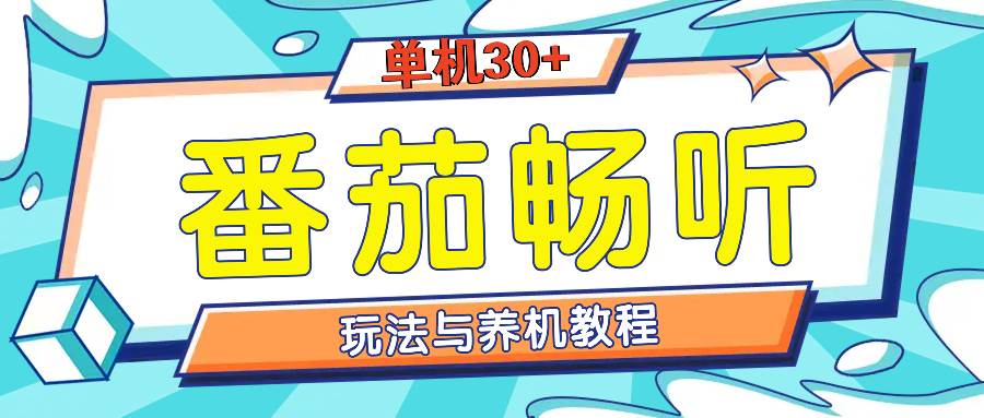 图片[1]-（13571期）番茄畅听全方位教程与玩法：一天单设备日入30+不是问题