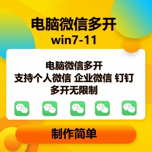 (13594期)pc微信多开软件,支持普通微信多开,企业微信多开,钉钉多开-轻创社项目网