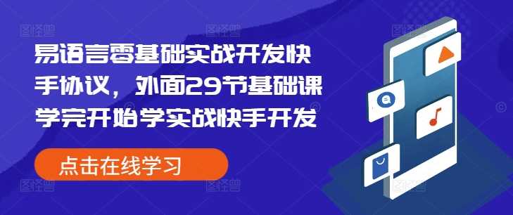 易语言零基础实战开发快手协议，外面29节基础课学完开始学实战快手开发-轻创社项目网