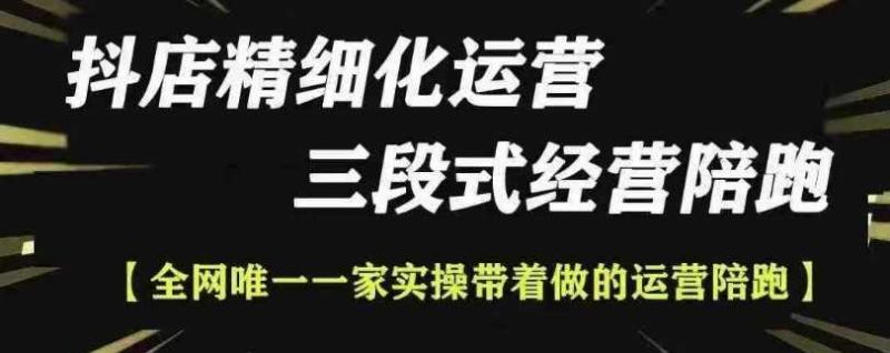 抖店精细化运营,非常详细的精细化运营抖店玩法-轻创社项目网