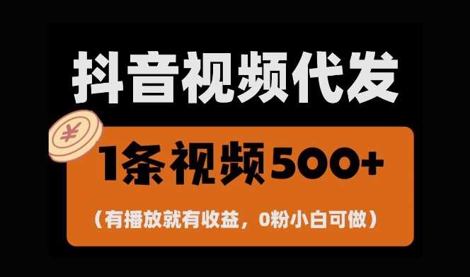 最新零撸项目,一键托管账号,有播放就有收益,日入1千+,有抖音号就能躺Z-轻创社项目网