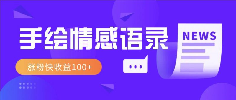 视频号手绘情感语录赛道玩法,操作简单粗暴涨粉快,收益100+-轻创社项目网