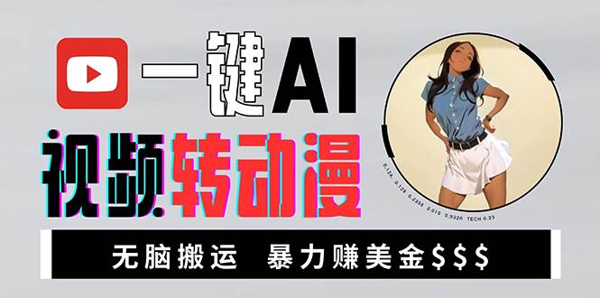 (13552期)海外美女AI视频转动漫,高收益暴力搬运,新手福音,轻松赚美金-轻创社项目网