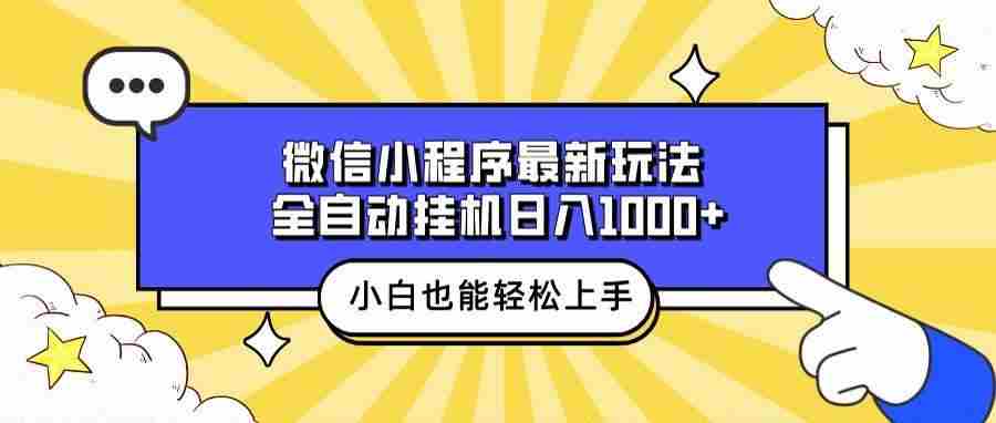 图片[1]-（13838期）微信小程序最新玩法，全自动挂机日入1000+，小白也能轻松上手操作！