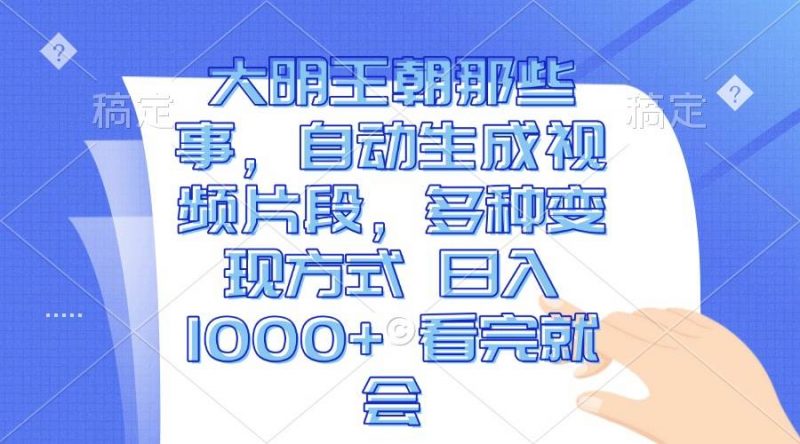 (13528期)大明王朝那些事,自动生成视频片段,多种变现方式 日入1000+ 看完就会-轻创社项目网