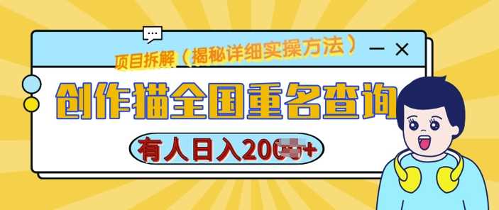 创作猫全国重名查询,详细教程,简单制作,日入多张【揭秘】-轻创社项目网