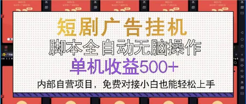 (13540期)短剧广告全自动挂机 单机单日500+小白轻松上手-轻创社项目网