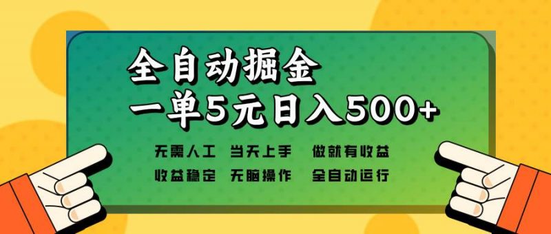 (13754期)全自动掘金,一单5元单机日入500+无需人工,矩阵开干-轻创社项目网
