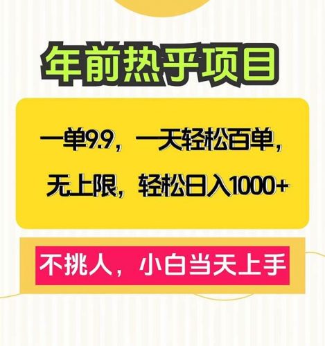 (13795期)一单9.9,一天百单无上限,不挑人,小白当天上手,轻松日入1000+-轻创社项目网