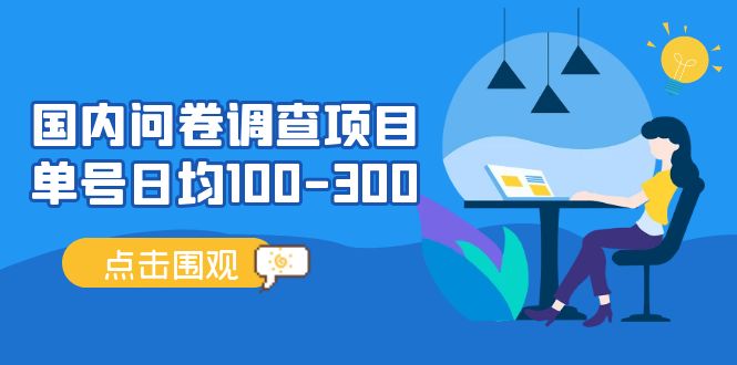 (13696期)问卷调查项目,稳定靠谱,收益-百分之百,0投入长期可做。-轻创社项目网