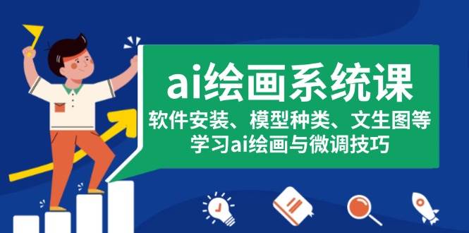 ai绘画系统课,软件安装、模型种类、文生图等,学习ai绘画与微调技巧-轻创社项目网