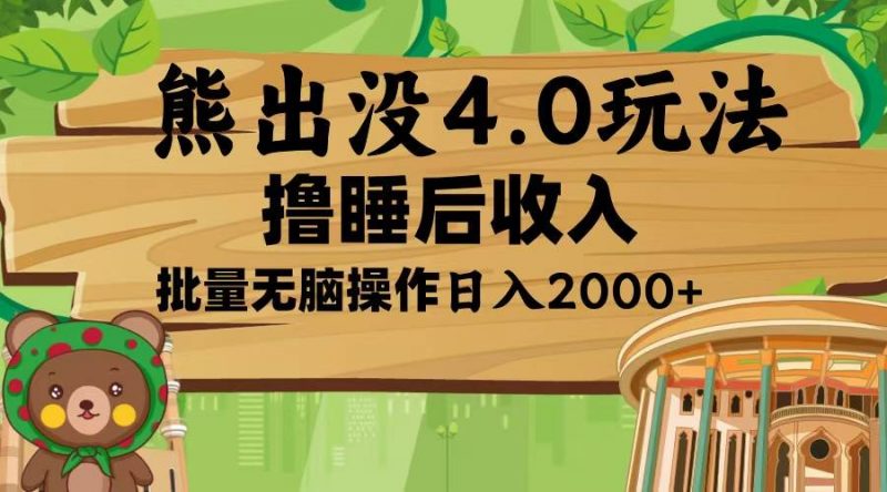 (13666期)熊出没4.0新玩法,软件加持,新手小白无脑矩阵操作,日入2000+-轻创社项目网
