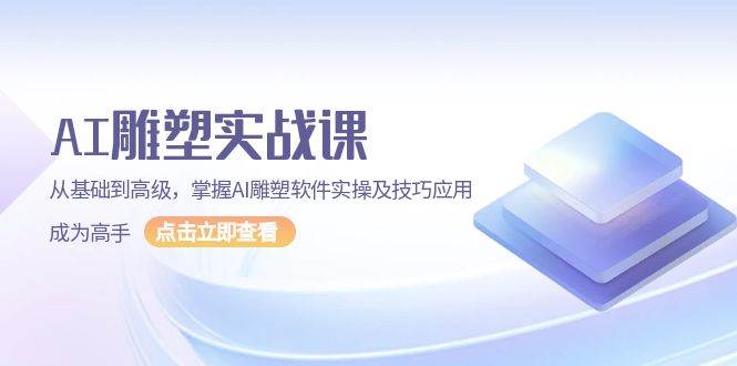 (13790期)AI 雕塑实战课,从基础到高级,掌握AI雕塑软件实操及技巧应用,成为高手-轻创社项目网