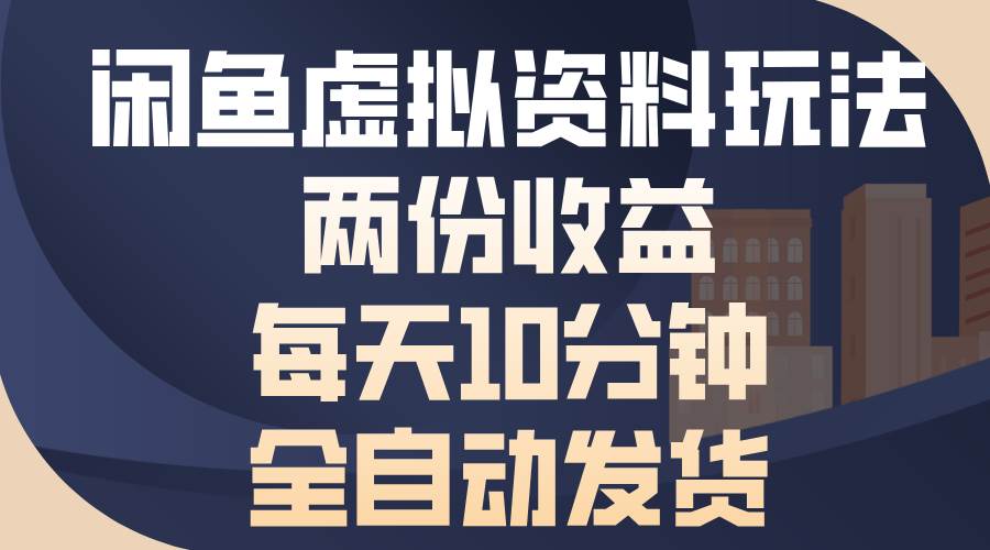 图片[1]-（13582期）闲鱼虚拟资料玩法，两份收益，每天10分钟，全自动发货