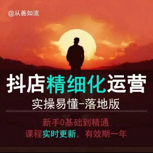 抖音小店运营零基础入门到精通全套精细化教程,实操易懂,落地版-轻创社项目网