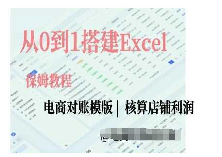 电商对账实操课从0到1搭建Excel电商对账模版-轻创社项目网