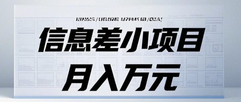 信息差小项目:国内外视频代下载,项目操作简单零成本零门槛月入过万-轻创社项目网