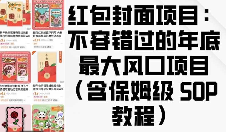 红包封面项目:不容错过的年底最大风口项目(含保姆级 SOP 教程)-轻创社项目网