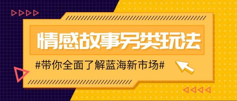 情感故事图文另类玩法,新手也能轻松学会,简单搬运月入万元-轻创社项目网