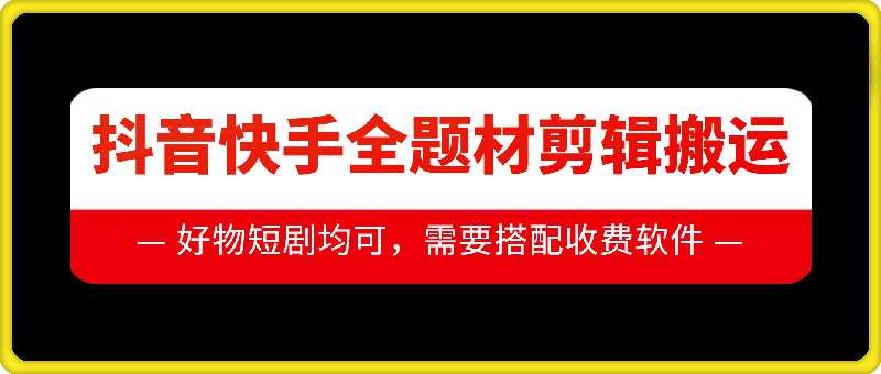 抖音快手全题材剪辑搬运技术,适合好物、短剧等-轻创社项目网