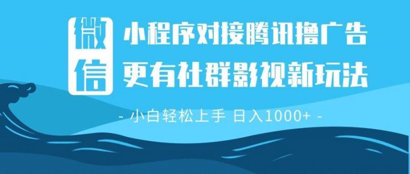(13779期)微信小程序8.0撸广告+全新社群影视玩法,操作简单易上手,稳定日入多张-轻创社项目网