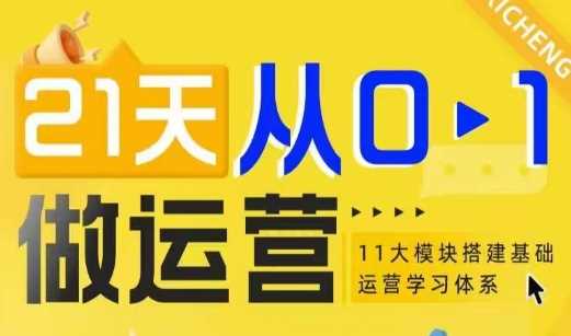 21天从0-1做运营，11大维度搭建基础运营学习体系-轻创社项目网