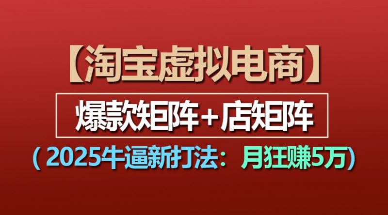 【淘宝虚拟项目】2025牛逼新打法:爆款矩阵+店矩阵,月狂赚5万-轻创社项目网