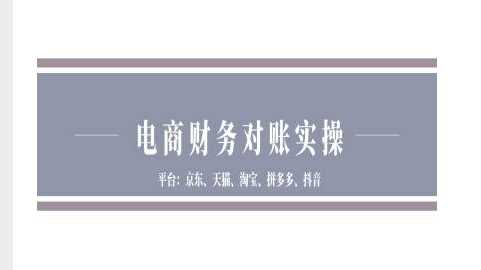 电商财务对账实操-京东天猫淘宝拼多多抖音电商财务对账-轻创社项目网