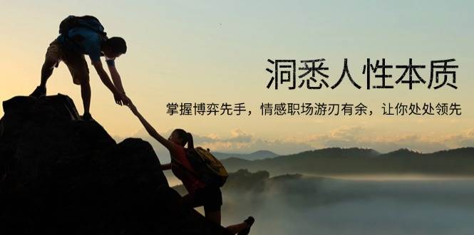 (13774期)洞悉人性本质,掌握博弈先手,情感职场游刃有余,让你处处领先-轻创社项目网