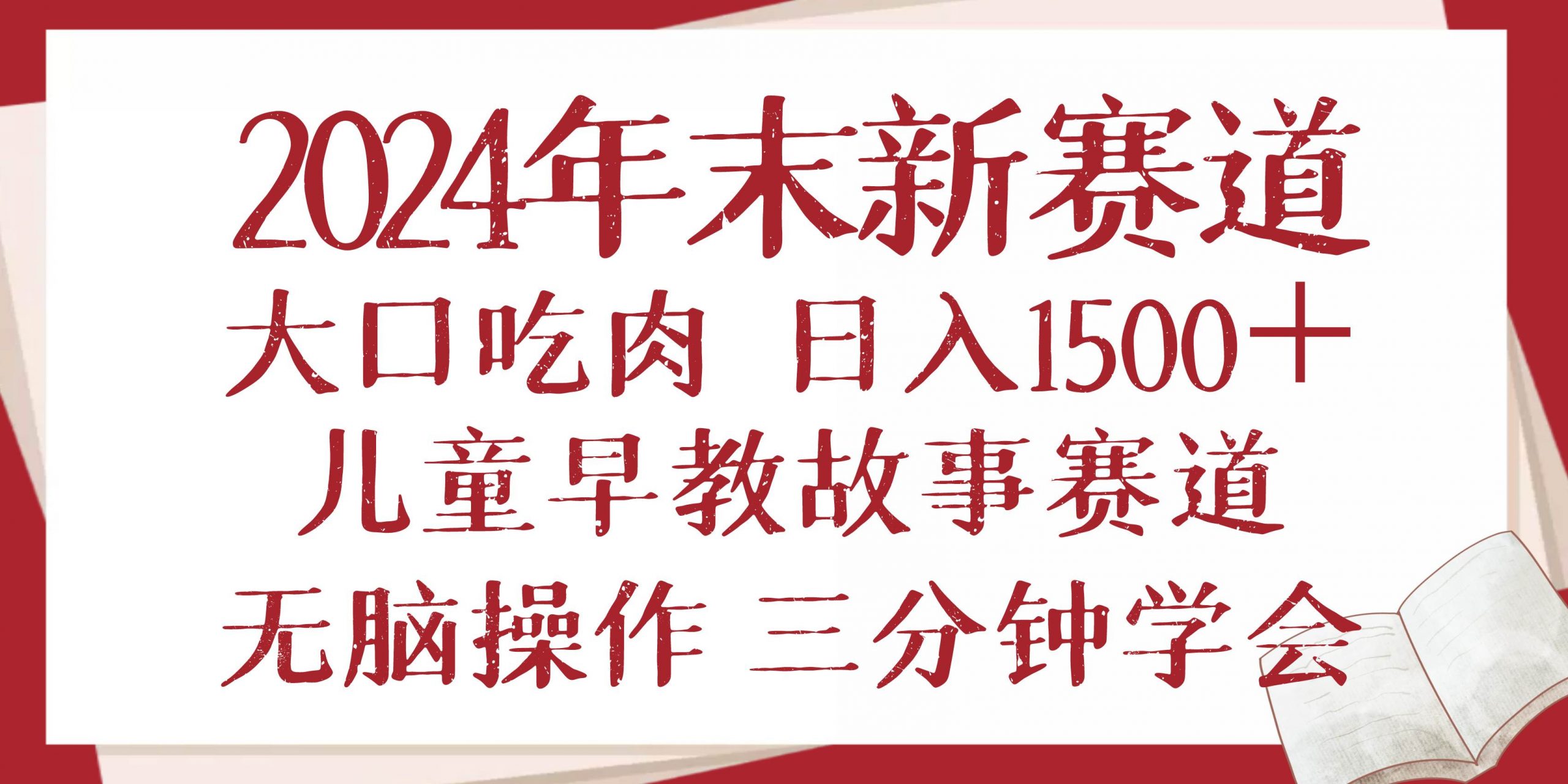 (13814期)2024年末新早教儿童故事新赛道,大口吃肉,日入1500+,无脑操作,三分钟…-轻创社项目网