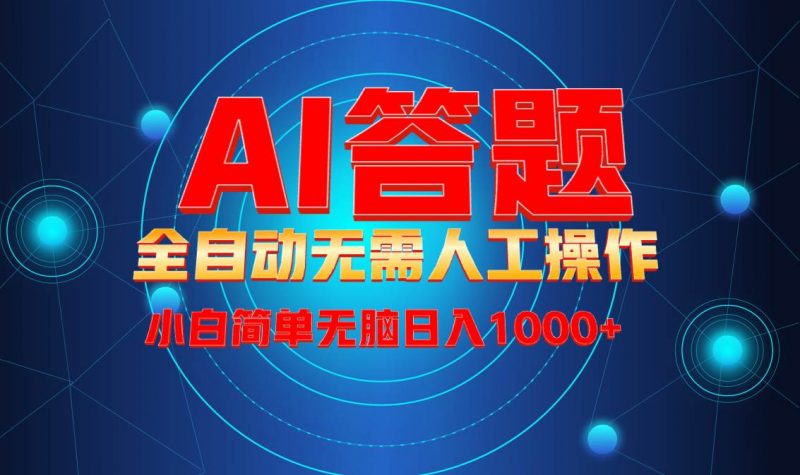 (13858期)最新项目不需要人工操作,AI自动答题,轻松日入1000+彻底解放双手!-轻创社项目网